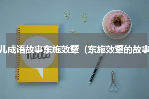 幼儿成语故事东施效颦（东施效颦的故事）