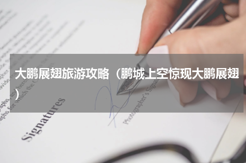 大鹏展翅旅游攻略（鹏城上空惊现大鹏展翅）