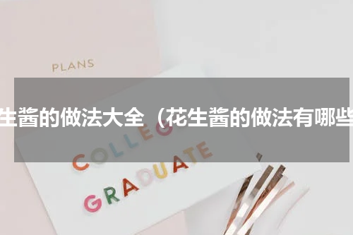花生酱的做法大全（花生酱的做法有哪些）