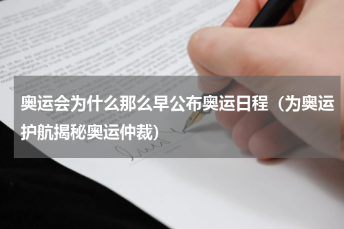 奥运会为什么那么早公布奥运日程（为奥运护航揭秘奥运仲裁）