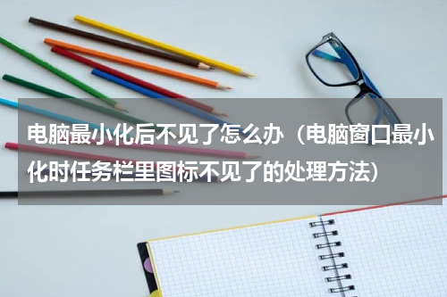 电脑最小化后不见了怎么办（电脑窗口最小化时任务栏里图标不见了的处理方法）