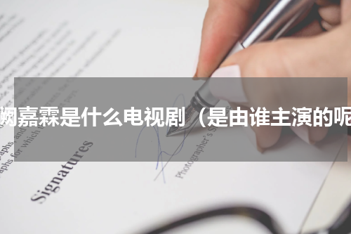 月阙嘉霖是什么电视剧（是由谁主演的呢）