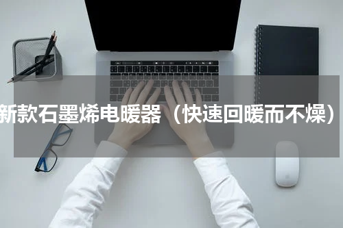 新款石墨烯电暖器（快速回暖而不燥）