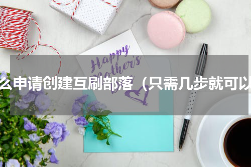 怎么申请创建互刷部落（只需几步就可以）