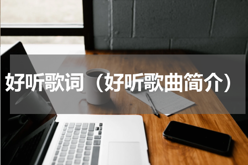好听歌词（好听歌曲简介）