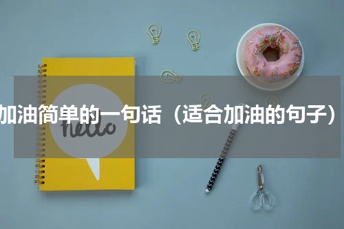 加油简单的一句话（适合加油的句子）