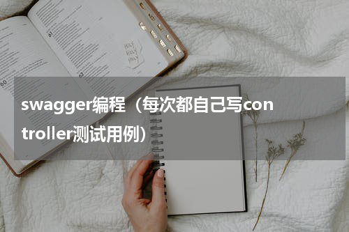 swagger编程（每次都自己写controller测试用例）
