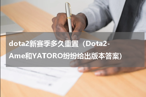 dota2新赛季多久重置（Dota2-Ame和YATORO纷纷给出版本答案）