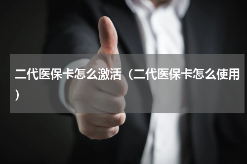 二代医保卡怎么激活（二代医保卡怎么使用）
