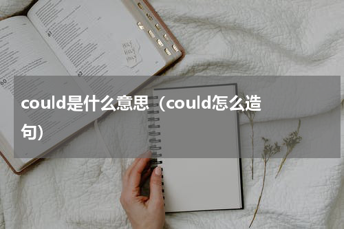could是什么意思（could怎么造句）