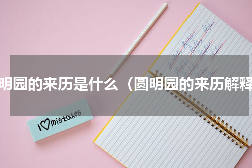 圆明园的来历是什么（圆明园的来历解释）