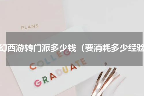梦幻西游转门派多少钱（要消耗多少经验）