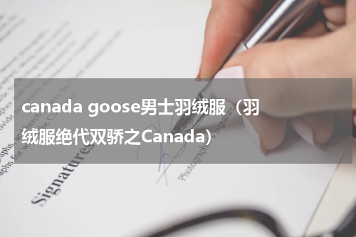 canada goose男士羽绒服（羽绒服绝代双骄之Canada）