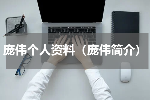 庞伟个人资料（庞伟简介）