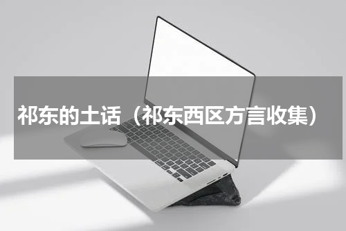 祁东的土话（祁东西区方言收集）