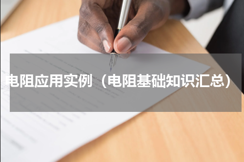 电阻应用实例（电阻基础知识汇总）