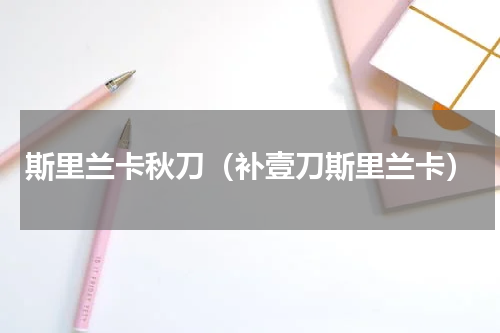 斯里兰卡秋刀（补壹刀斯里兰卡）