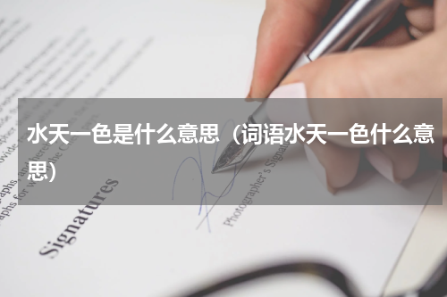 水天一色是什么意思（词语水天一色什么意思）