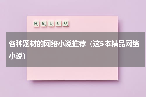 各种题材的网络小说推荐（这5本精品网络小说）