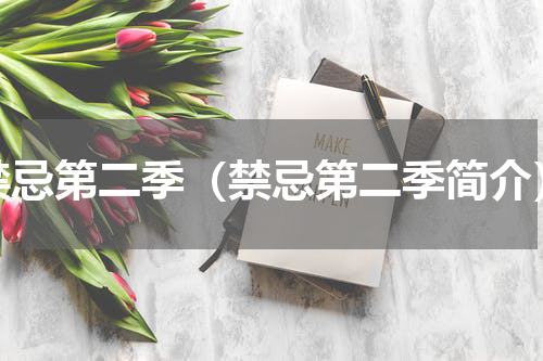 禁忌第二季（禁忌第二季简介）