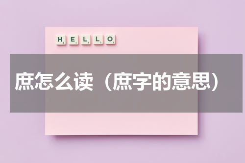 庶怎么读（庶字的意思）