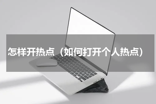 怎样开热点（如何打开个人热点）