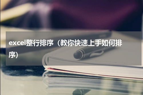 excel整行排序（教你快速上手如何排序）