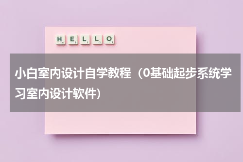 小白室内设计自学教程（0基础起步系统学习室内设计软件）