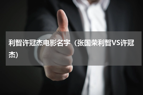 利智许冠杰电影名字（张国荣利智VS许冠杰）