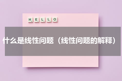 什么是线性问题（线性问题的解释）