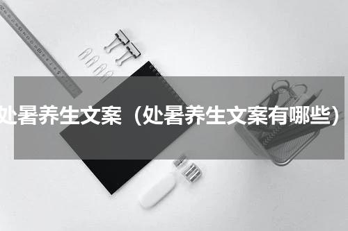 处暑养生文案（处暑养生文案有哪些）