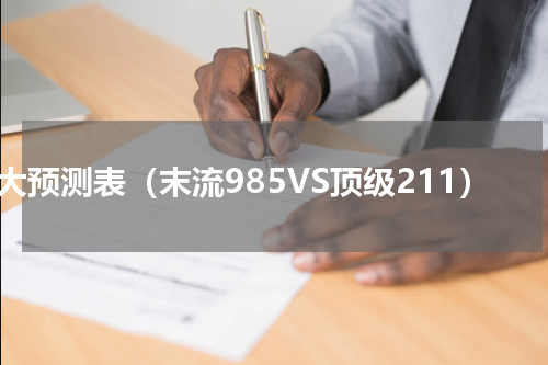兰大预测表（末流985VS顶级211）