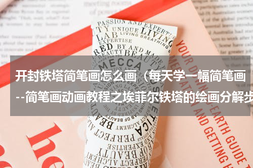 开封铁塔简笔画怎么画（每天学一幅简笔画--简笔画动画教程之埃菲尔铁塔的绘画分解步骤）