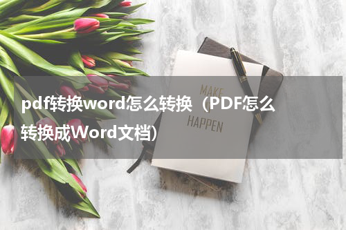 pdf转换word怎么转换（PDF怎么转换成Word文档）