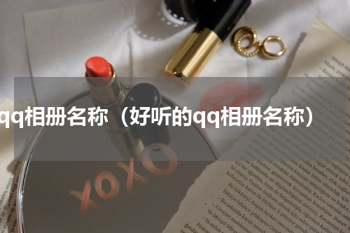 qq相册名称（好听的qq相册名称）