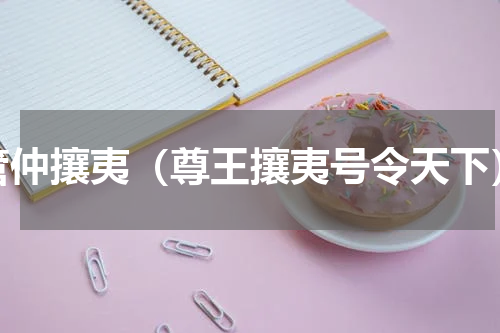 管仲攘夷（尊王攘夷号令天下）