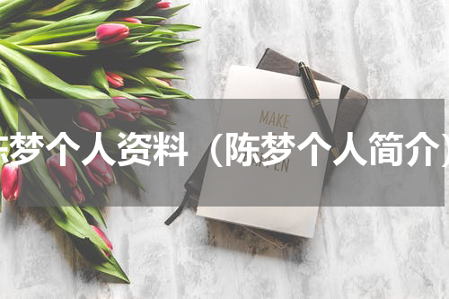 陈梦个人资料（陈梦个人简介）