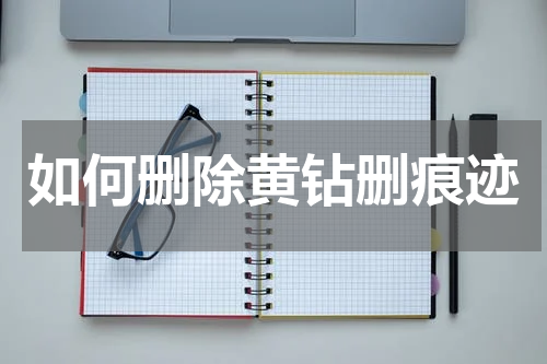 如何删除黄钻删痕迹