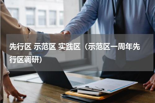 先行区 示范区 实践区（示范区一周年先行区调研）