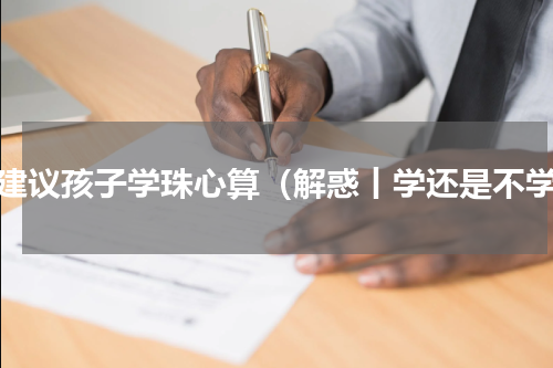 不建议孩子学珠心算（解惑丨学还是不学）