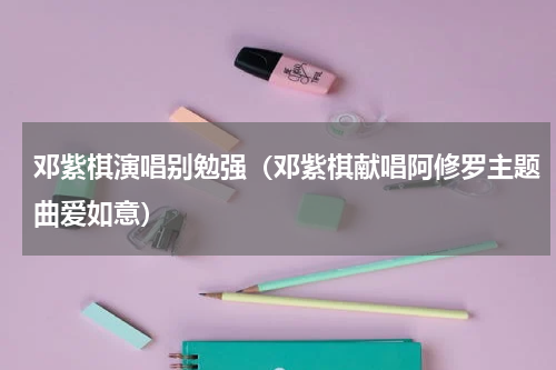 邓紫棋演唱别勉强（邓紫棋献唱阿修罗主题曲爱如意）