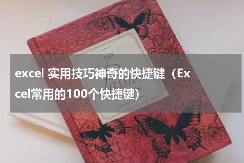 excel 实用技巧神奇的快捷键（Excel常用的100个快捷键）