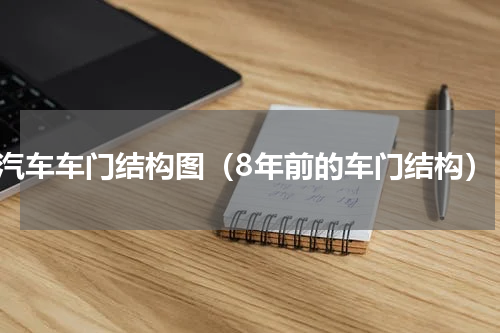 汽车车门结构图（8年前的车门结构）