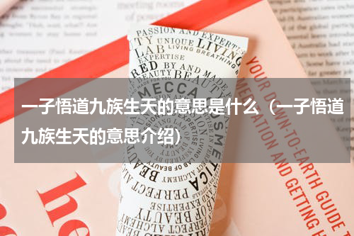 一子悟道九族生天的意思是什么（一子悟道九族生天的意思介绍）