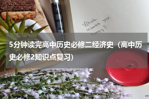 5分钟读完高中历史必修二经济史（高中历史必修2知识点复习）