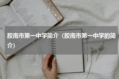 胶南市第一中学简介（胶南市第一中学的简介）