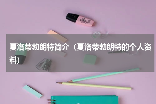 夏洛蒂勃朗特简介（夏洛蒂勃朗特的个人资料）