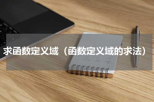 求函数定义域（函数定义域的求法）