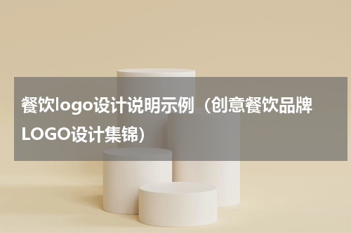 餐饮logo设计说明示例（创意餐饮品牌LOGO设计集锦）