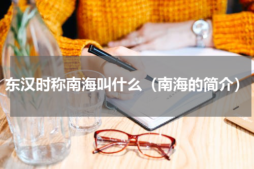 东汉时称南海叫什么（南海的简介）